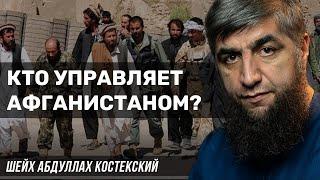 Кто управляет Афганистаном?