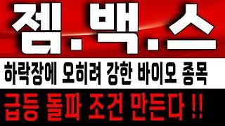 젬백스 급등 돌파 조건 만들었다!