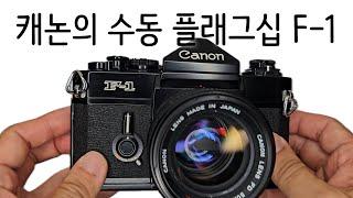 캐논의 수동 필름카메라 대장 F-1/Canon F-1n