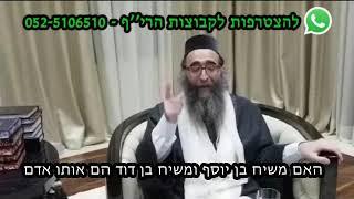 שו"ת הרי"ף - האם משיח בן יוסף ומשיח בן דוד הם אותו אדם