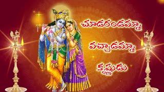 chudarandamma vatchadamma krishnudu/krishna songs/telugu lord blessings/kristnastami special/krishna