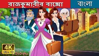 রাজকুমারীর বাক্সো | Princess with a Briefcase in Bengali | @BengaliFairyTales