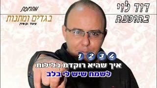דוד לוי מחרוזת בגדים ומתנות קריוקי רשמי קטן