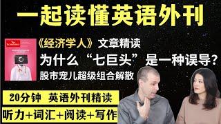 美股“七巨头”是怎么误导的？｜英语外刊精读｜词汇量暴涨｜英语阅读｜英语听力｜英文写作｜一起读懂美国新闻｜趣味学英语｜《经济学人》文章精读｜外刊精读第69期