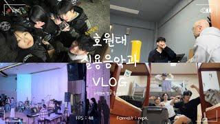 Tidy’s Diary #2 _호원대 실용음악과 VLOG | 학교를 4박 5일로?.. 잼보장!!! And 2년간의 추억여행