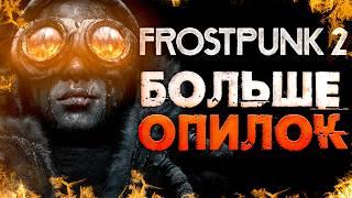 УГЛЯ БОЛЬШЕ НЕТ... [Frostpunk 2]