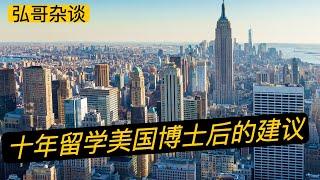 “我是留在纽约苟活？还是回上海年薪20万？”，关于留学生毕业季的纠结，来听听美国博士后的经验建议。