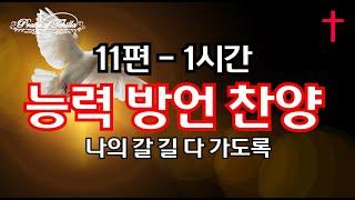 11편- 1시간능력방언찬양/나의갈길다가도록/by테힐라#능력 #돌파 #위로 #임재 #치유와회복#영찬양#기름부음