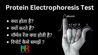 Protein Electrophoresis in hindi | how to understand the report of protein electrophoresis test,