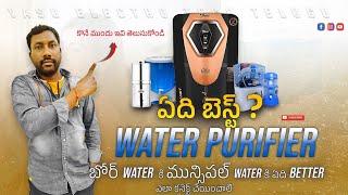 బెస్ట్ వాటర్ ప్యూరిఫైయర్ ఏది?  || Expert Review & Buying Guide (2025)" || How to install ||