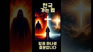 천국 가는 법? 착하게 살아선 못 갑니다