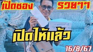 เปิดแล้วซองรวยรวยรวยปู่สถานธรรมงวด16/8/67#ปู่สถานธรรม