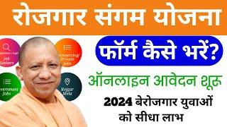 Rojgar Sangam Yojana Form Kaise Bhare 2024,Rojgar Sangam Bhatta Yojana,रोजगार संगम पोर्टल