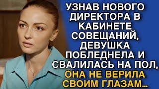 УЗНАВ НОВОГО ДИРЕКТОРА В КАБИНЕТЕ СОВЕЩАНИЙ, ДЕВУШКА ПОБЛЕДНЕЛА И СВАЛИЛАСЬ НА ПОЛ, ОНА НЕ ВЕРИЛА…