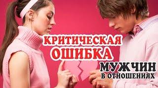 КРИТИЧЕСКАЯ ОШИБКА МУЖЧИН В ОТНОШЕНИЯХ С ЖЕНЩИНАМИ.  ДЕНИС КОСТАШ