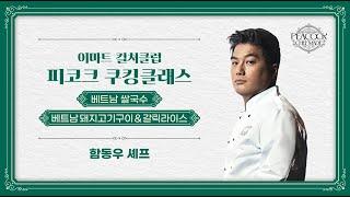 집에서 즐기는 베트남의 맛! | 피코크 쿠킹클래스 2편