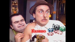 Осторожно модерн! - Казино (ремастеринг)