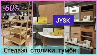 JYSK/ЮСК -60%‼️ Стелажі, пуфи, тумбочки, кавові столики, крісло - мішок  #jysk