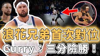 時隔212天重回勇士！首次和Curry對位的Klay Thompson真實表現到底有多驚喜？面對Wiggins重現滯空上籃，更刷新賽季三分新高，球迷：歡迎回家｜澤北SG