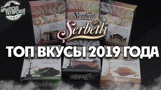 Табак ЩЕРБЕТ |  ЩЕРБЕТЛИ | ЛУЧШИЕ ВКУСЫ SERBETLI 2019 | Serbetli