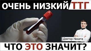 Пониженный ТТГ в анализе крови. Что значит низкий тиреотропный гормон без гормонов щитовидной железы