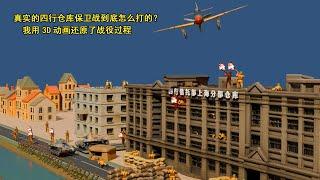 馆长去的上海四行仓库，当年到底怎么打的？我用3D动画还原了战役过程