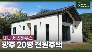 [주택의 품격-경기 광주 편] 시공가 1억 3천만원 ️나의 세컨하우스겸 주말 미니별장혼자살기 좋은 20평 주택