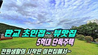 NO-0097 판교 초인접! 뷰 맛집~ 5억대 단독주택/전원생활의 시작은 이런집에서~ [판교단독주택] [경기광주단독주택]