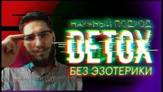 Детокс без диет, эзотерики и вреда организму. Часть 1