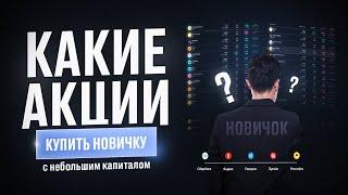 Какие акции купить новичку?! Собрать портфель используя небольшой капитал.