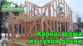 Красивый каркасный дом из сухой доски.  "Строй и Живи"