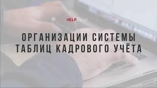 Организация системы таблиц кадрового учета