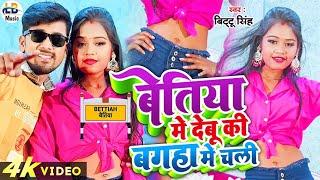 #video #Bittu Singh||Betiya Me Debu Ki Bagha Me Chali|| New Bhojpuri #viral Song 2024