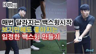 [골프레슨] 스윙기초 드라이버, 아이언 백스윙잡는방법 [하와이골프] 박형준프로