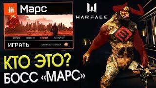 ГЛАВНЫЙ БОСС ОПЕРАЦИИ МАРС WARFACE - Тайна Новой Спецоперации