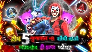 ગુજરાત ના ટોપ - 5 ખતરનાક ફ્રી ફાયર પ્લેયર  | Gujarat Top-5 Best Player | gujarati free fire