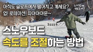 혹시 슬로프에서 스노우보드로 그냥 떨어지고 있지는 않으신가요? 턴하면서 속도를 조절하는 방법! 업↗ 로테이션↗ 따아아아운~↓↓↓