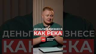 НЕ знаешь, куда уходят деньги? Твой бизнес УЖЕ в зоне риска #кассовыйразрыв #бизнес