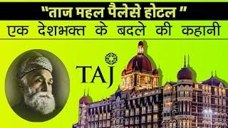 मुंबई के होटल ताज बनने की पूरी कहानी | Biography of Hotel Taj Mumbai | Taj Hotels - Hotel chain