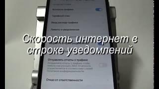 Отображение скорости Мобильного интернет в строке уведомления Xiaomi