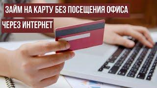 Займ на карту без посещения офиса через интернет, мгновенно и круглосуточно