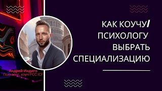 Как коучу/психологу выбрать специализацию