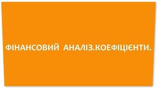 ФІНАНСОВИЙ АНАЛІЗ. КОЕФІЦІЄНТИ.