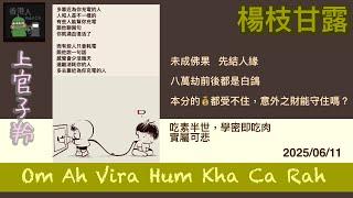 楊枝甘露 (2025/06/11) #上官子羚 #廣東話 #香港人#楊枝甘露