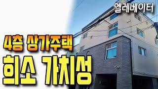 [상가주택급매] 몽땅 8억7천!! 엘레베이터 설치 되어 있는 4층 상가주택!! 위치도 좋은 매물입니다.