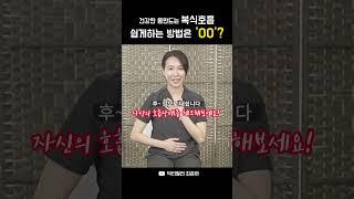 S라인 만드는 복식호흡, 쉽게하는 방법! #바른자세 #스트레칭