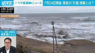 【7月24日開始】津波の「欠測」情報とは？　災害担当・柳澤陽介デスク【ABEMA NEWS】(2025年6月24日)