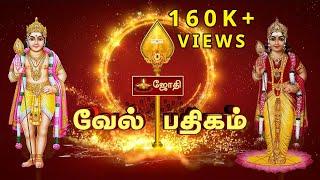 முருகன் வேல் பதிகம் | Murugan Vel Padhigam | JOTHI TV