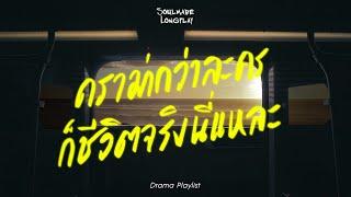 รวมเพลงเศร้า | ดราม่ากว่าละคร ก็ชีวิตจริงนี่แหละ - SoulMade Music Longplay