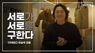 [메트로신문] 119REO 이승우 대표 '서로가 서로를 돕는' 폐방화복 업사이클링